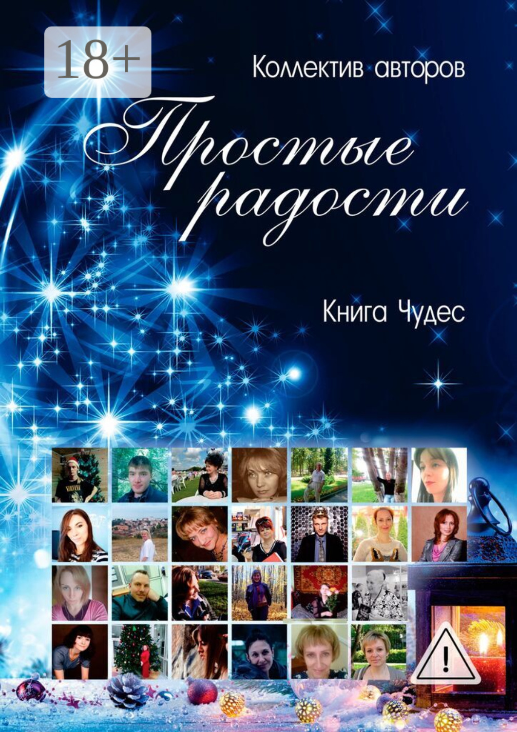 Обложка книги «Простые радости. Книга Чудес»