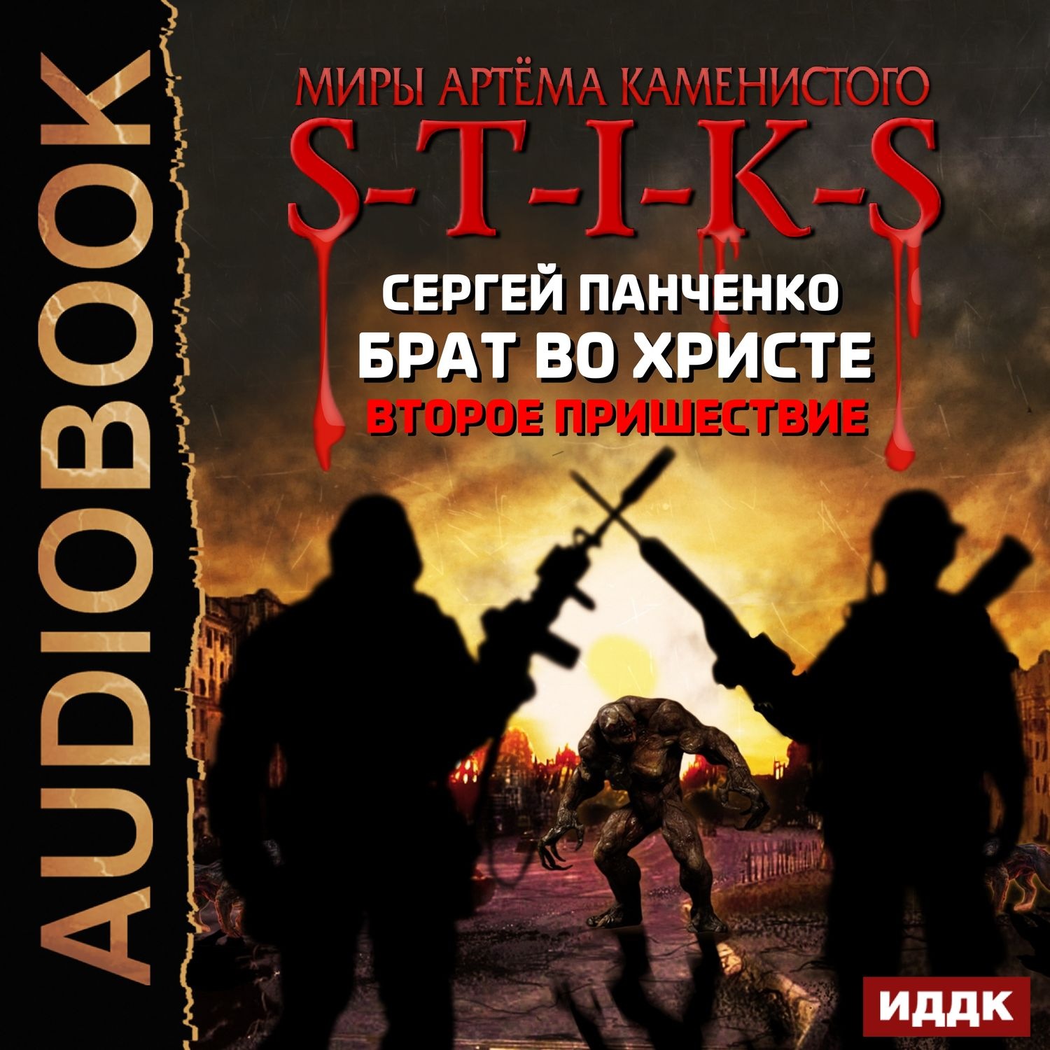 Обложка книги «S-T-I-K-S. Брат во Христе. Второе пришествие»