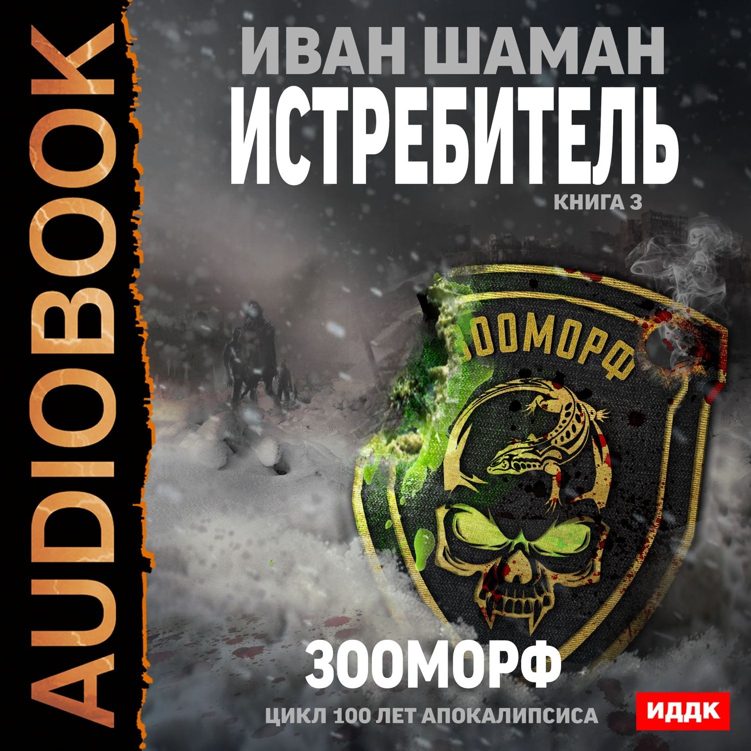 Обложка книги «Истребитель 3. Зооморф»