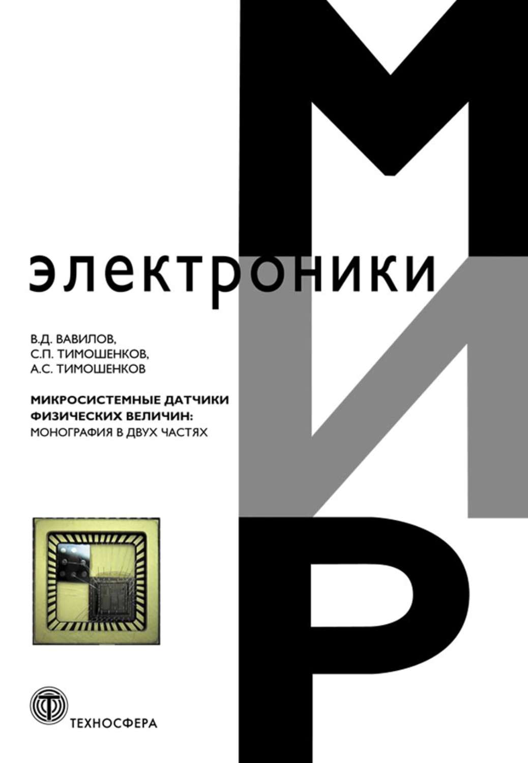 Обложка книги «Микросистемные датчики физических величин: монография в двух частях»