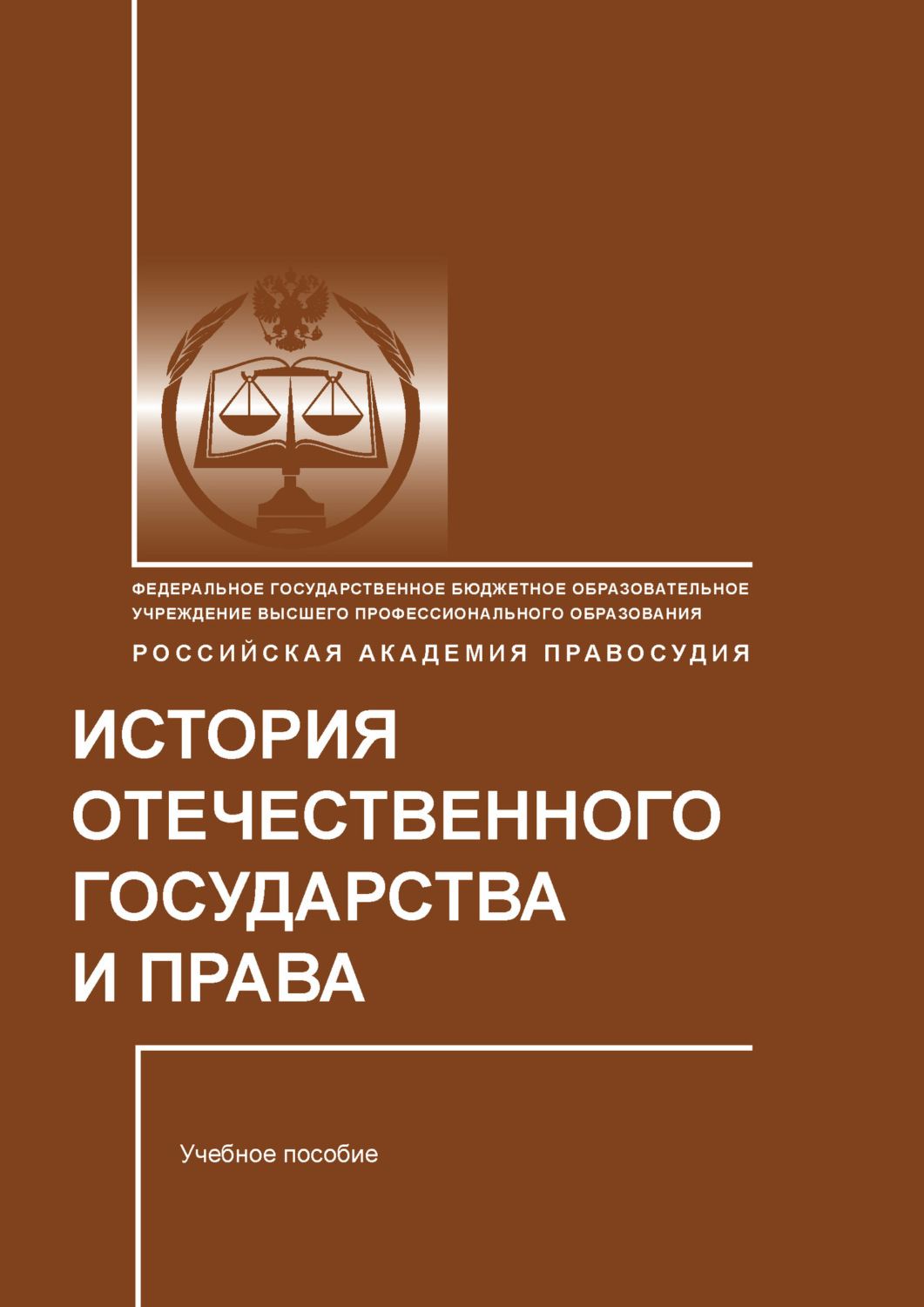 Обложка книги «История отечественного государства и права»