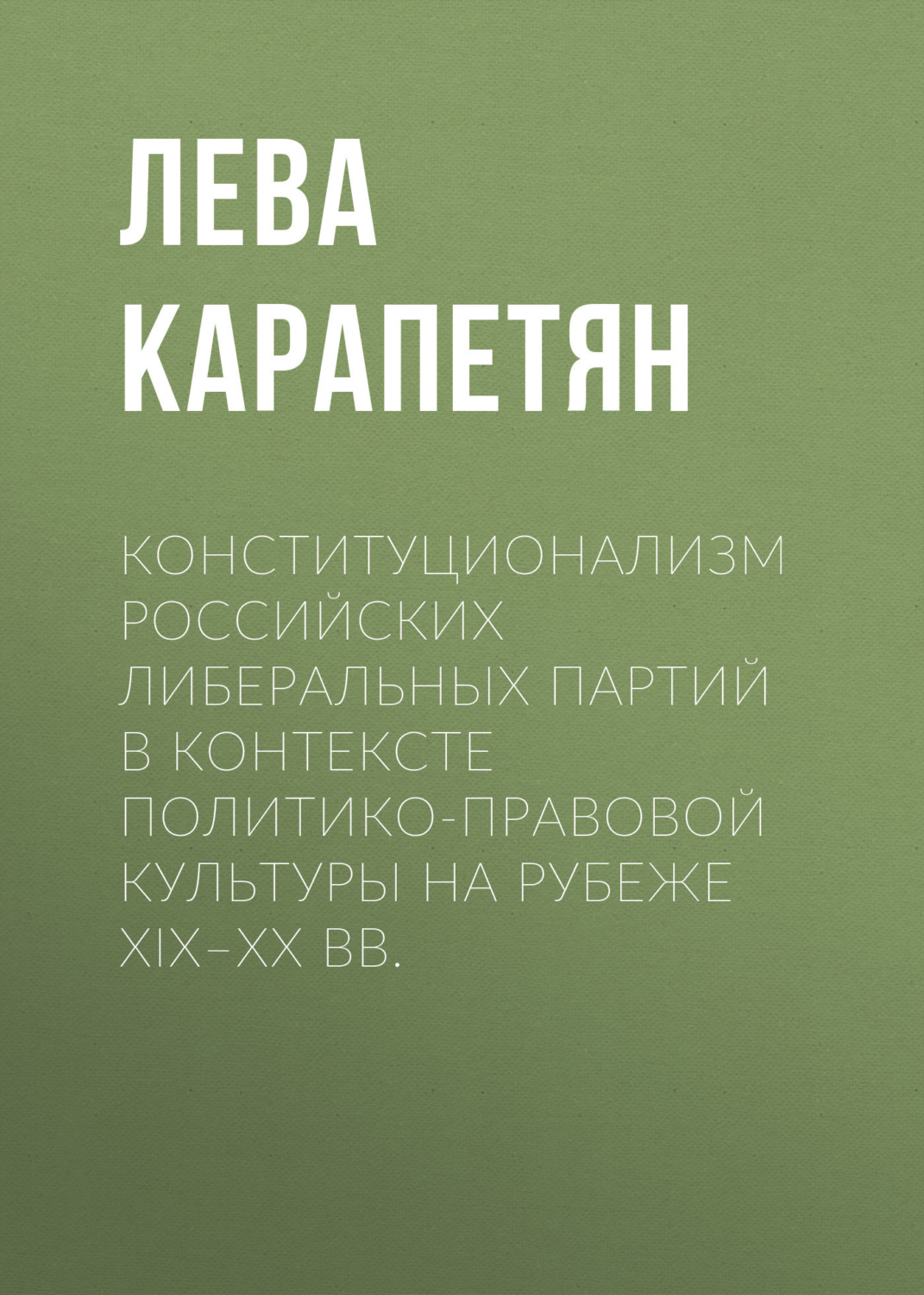Обложка книги «Конституционализм российских либеральных партий в контексте политико-правовой культуры на рубеже XIX–XX вв.»