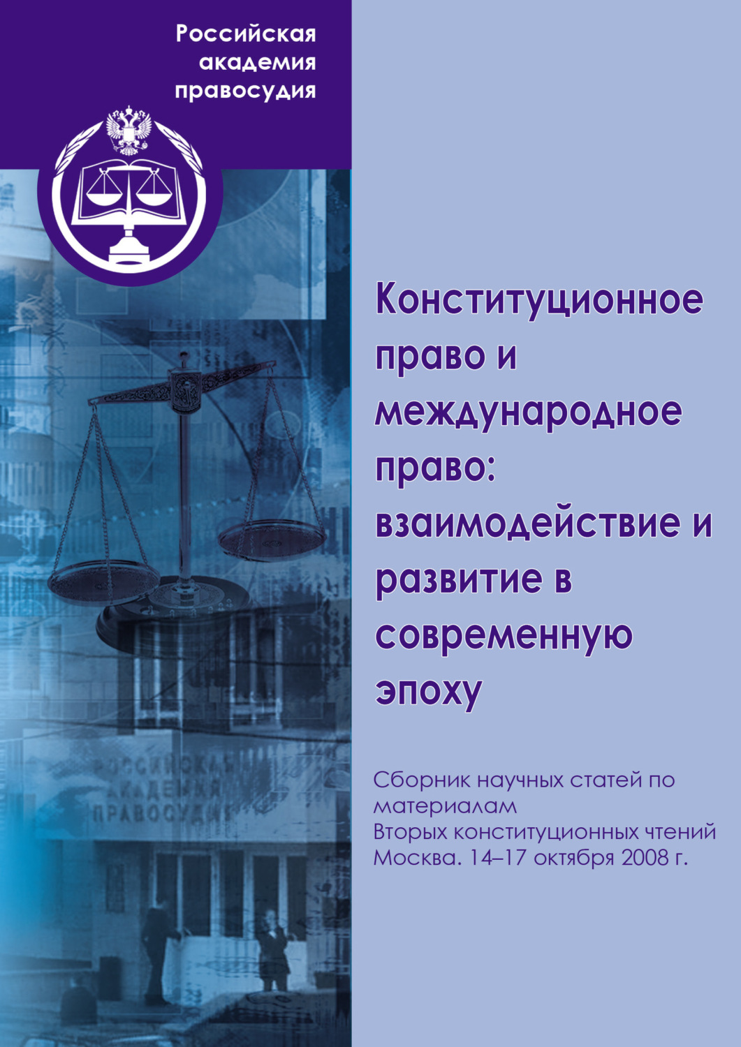 Обложка книги «Конституционное право и международное право: взаимодействие и развитие в современную эпоху. Сборник научных статей по материалам Вторых конституционных чтений. Москва. 14–17 октября 2008 г.»