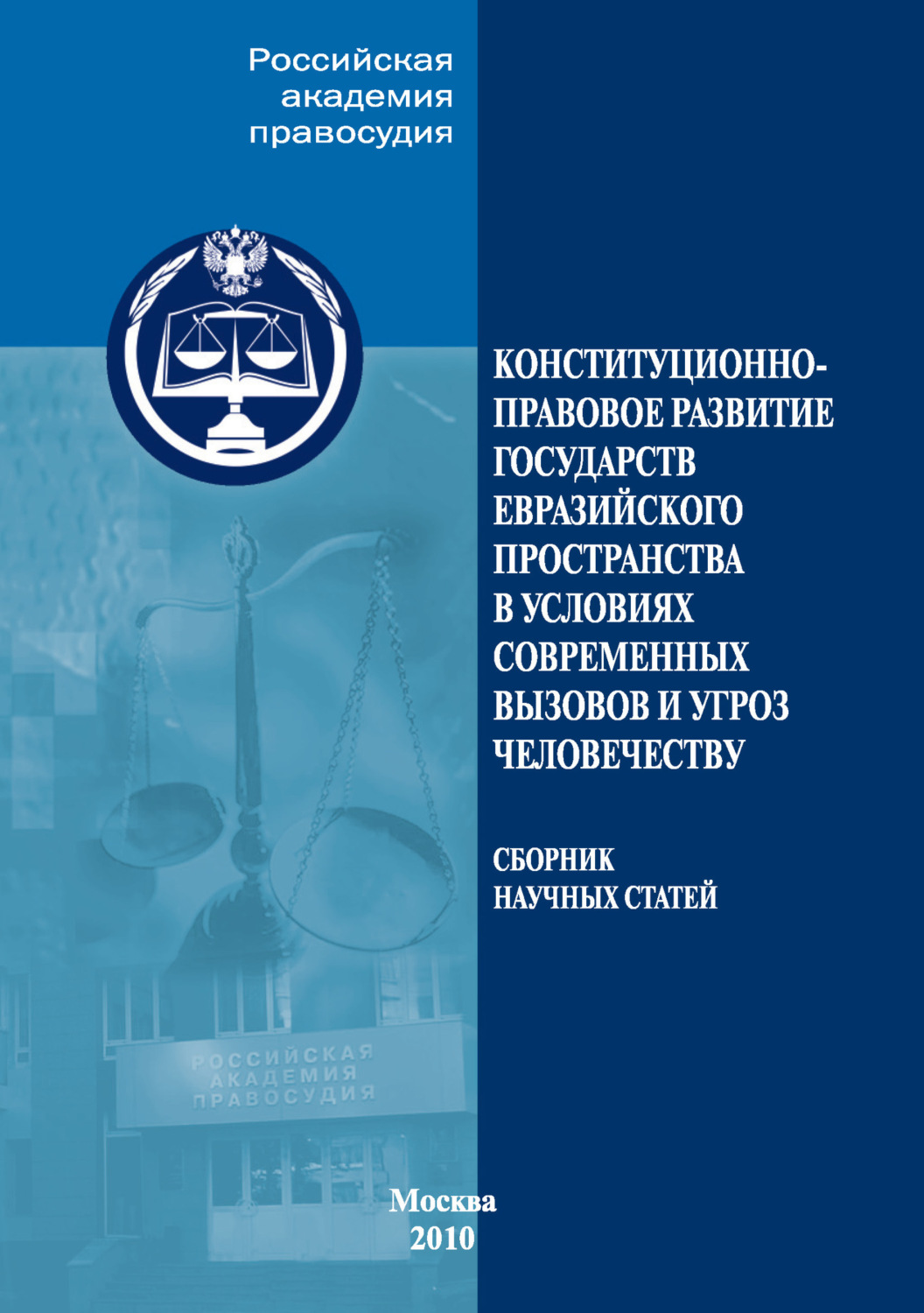 Обложка книги «Конституционно-правовое развитие государств евразийского пространства в условиях современных вызовов и угроз человечеству»
