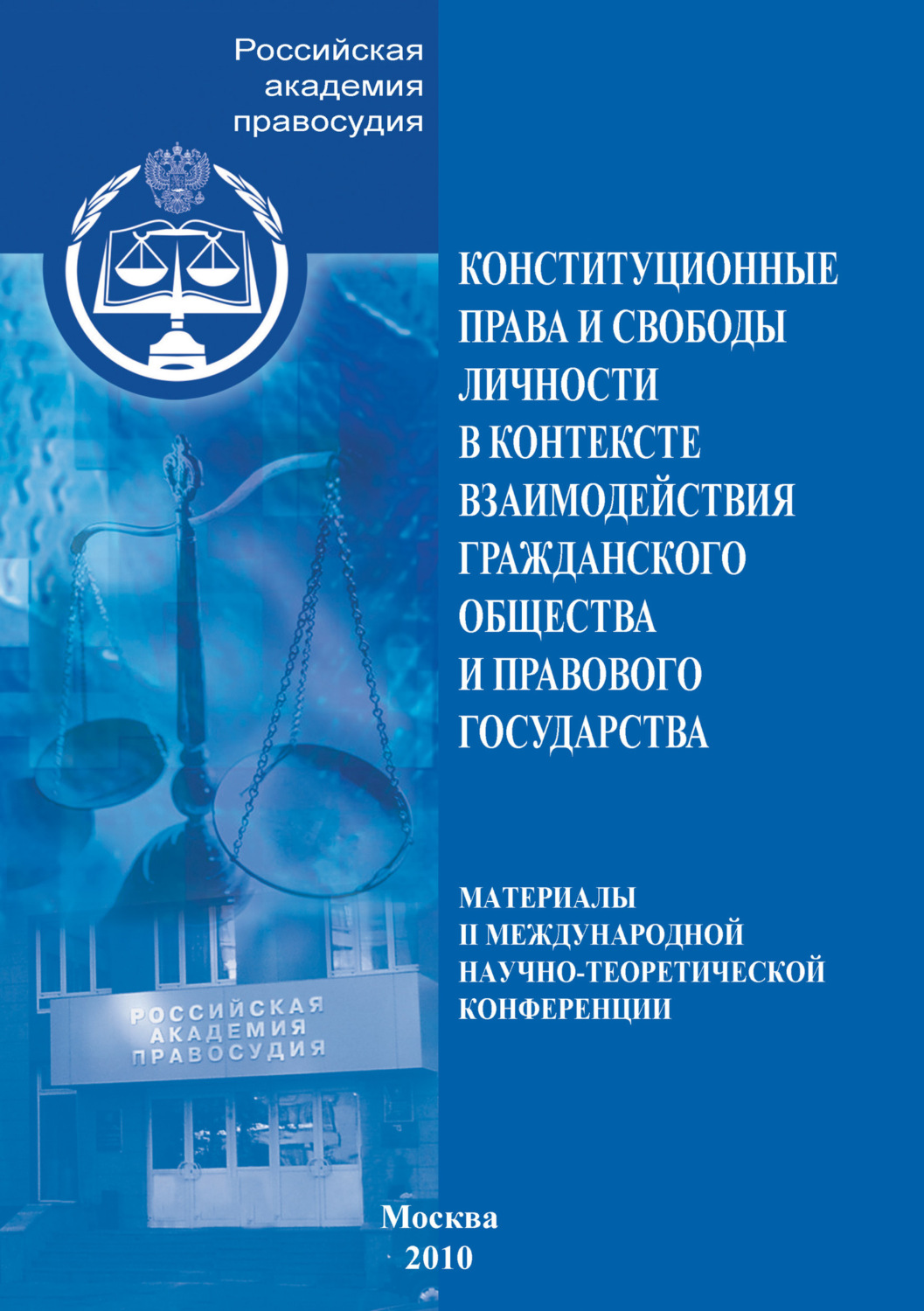 Обложка книги «Конституционные права и свободы личности в контексте взаимодействия гражданского общества и правового государства. Материалы II Международной научно-теоретической конференции»