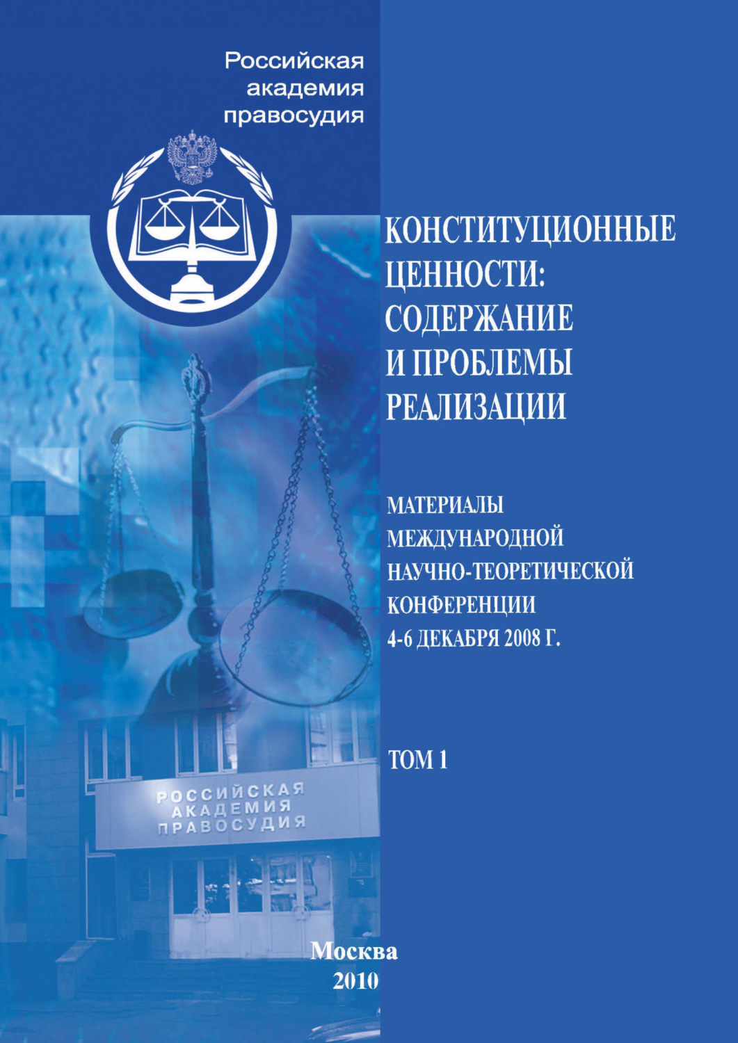 Обложка книги «Конституционные ценности: содержание и проблемы реализации. Материалы Международной научно-теоретической конференции 4–6 декабря 2008 г. Том 1»