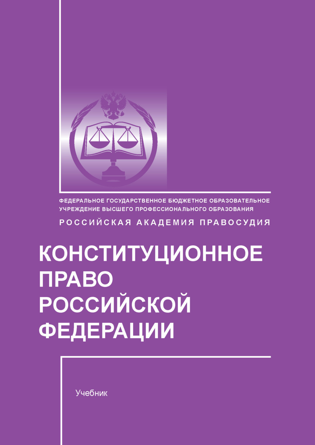 Обложка книги «Конституционное право Российской Федерации»