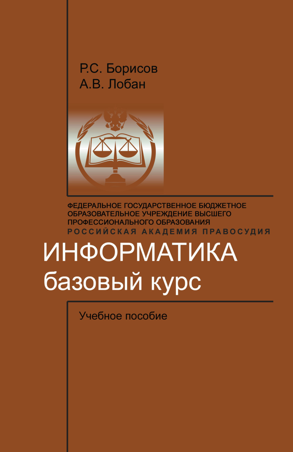 Обложка книги «Информатика. Базовый курс»