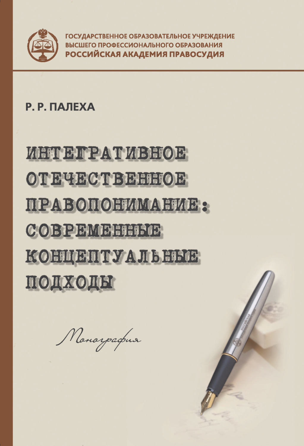 Обложка книги «Интегративное отечественное правопонимание: современные концептуальные подходы»