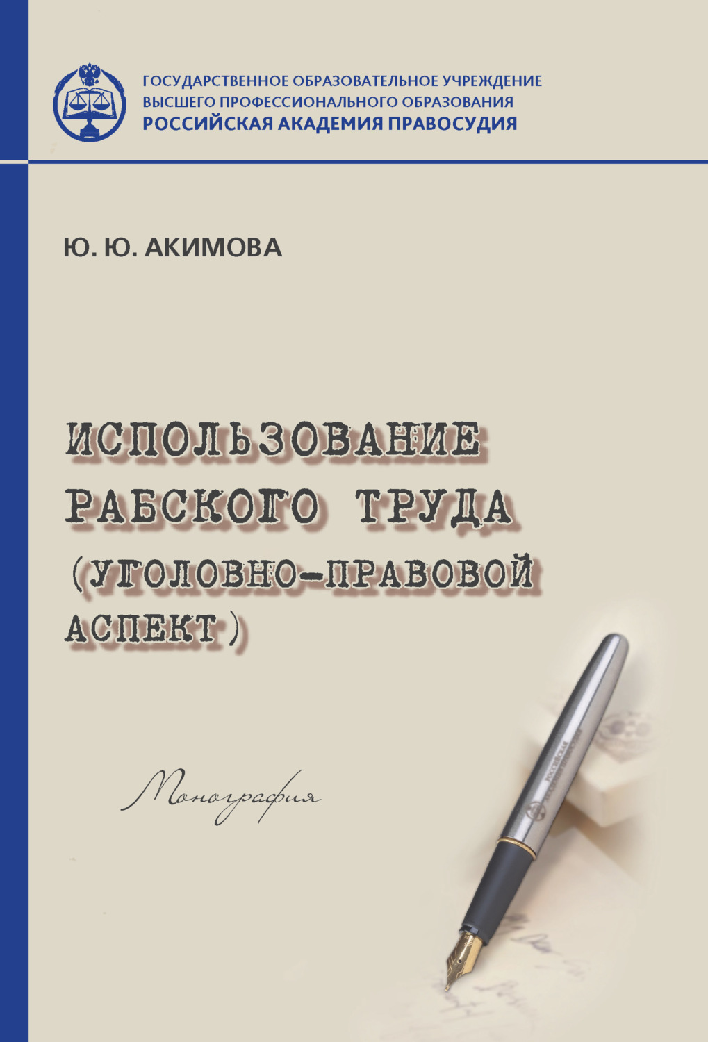 Обложка книги «Использование рабского труда (уголовно-правовой аспект)»