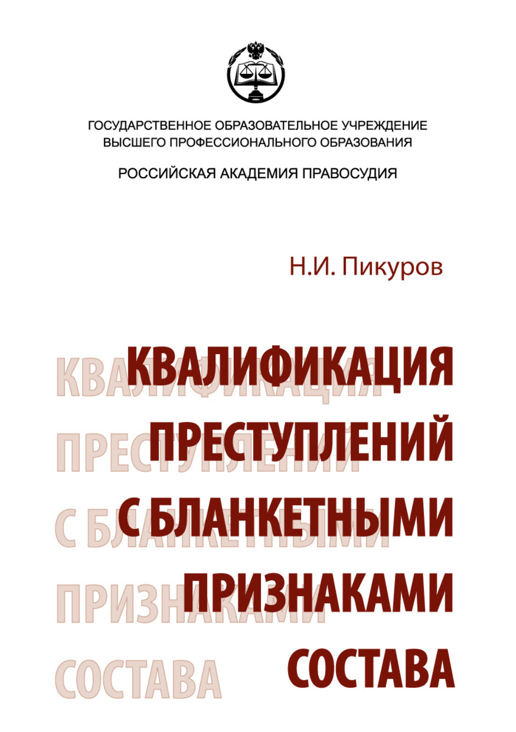 Обложка книги «Квалификация преступлений с бланкетными признаками состава»