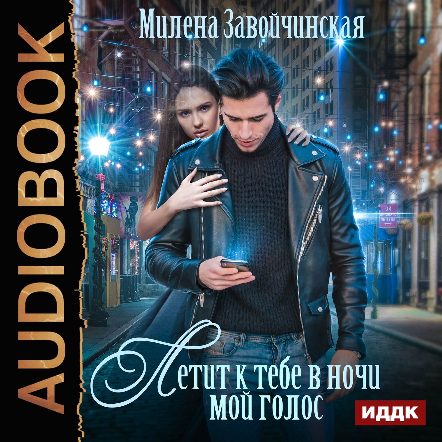 Обложка книги «Летит к тебе в ночи мой голос»