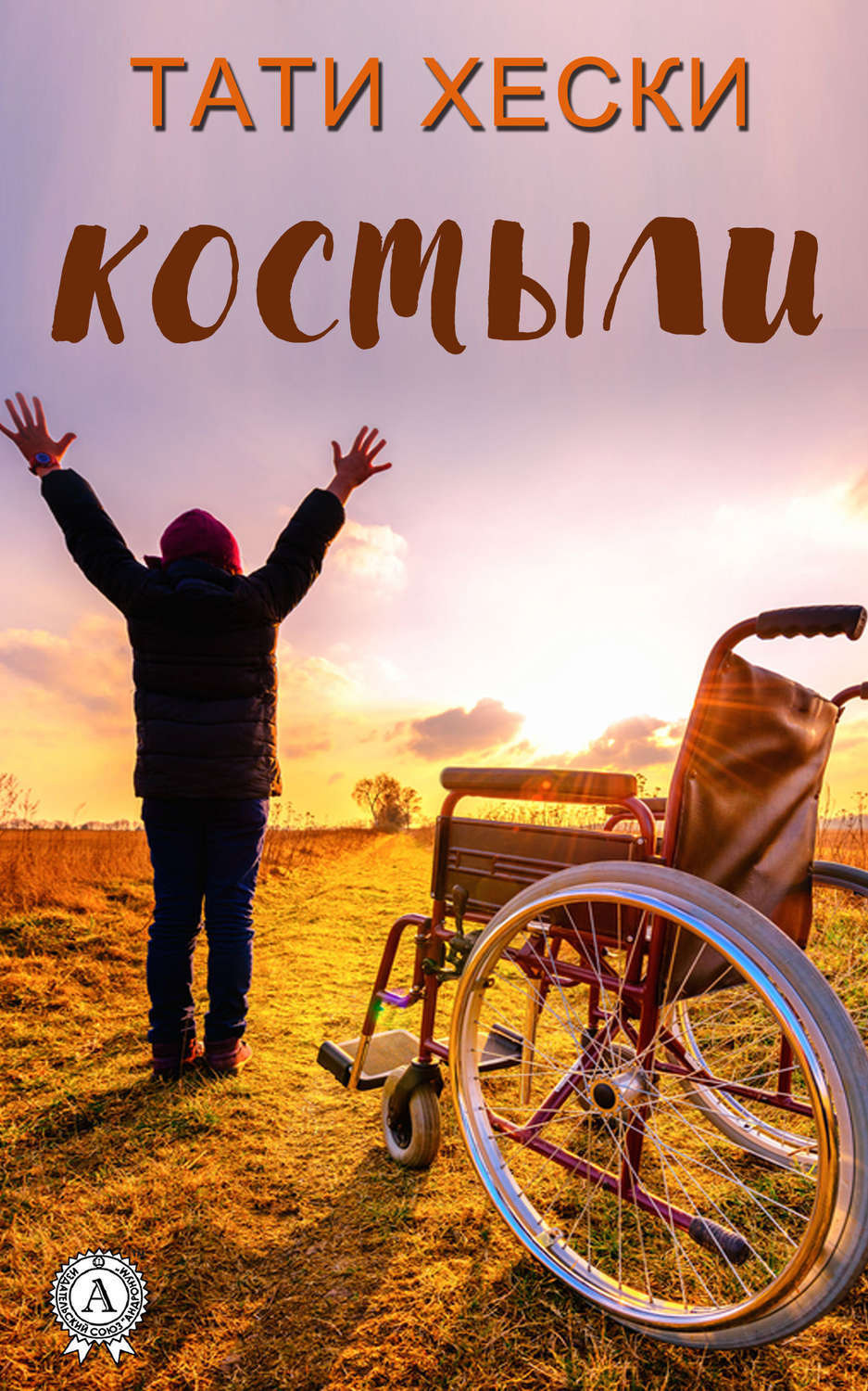 Обложка книги «Костыли»