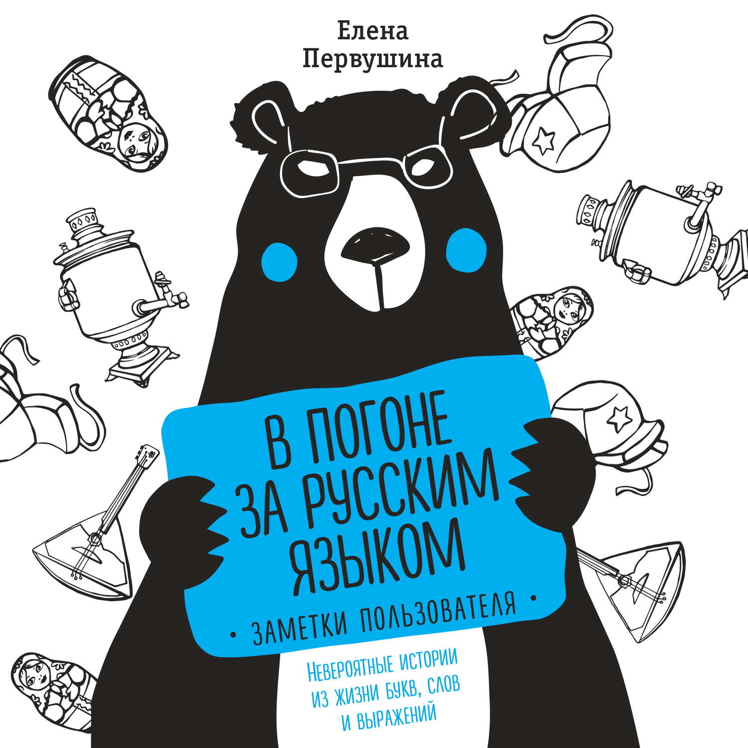 Обложка книги «В погоне за русским языком: заметки пользователя. Невероятные истории из жизни букв, слов и выражений»