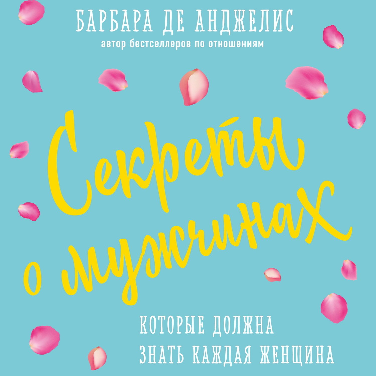 Обложка книги «Секреты о мужчинах, которые должна знать каждая женщина»