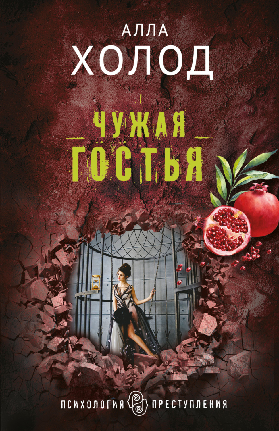 Обложка книги «Чужая гостья»