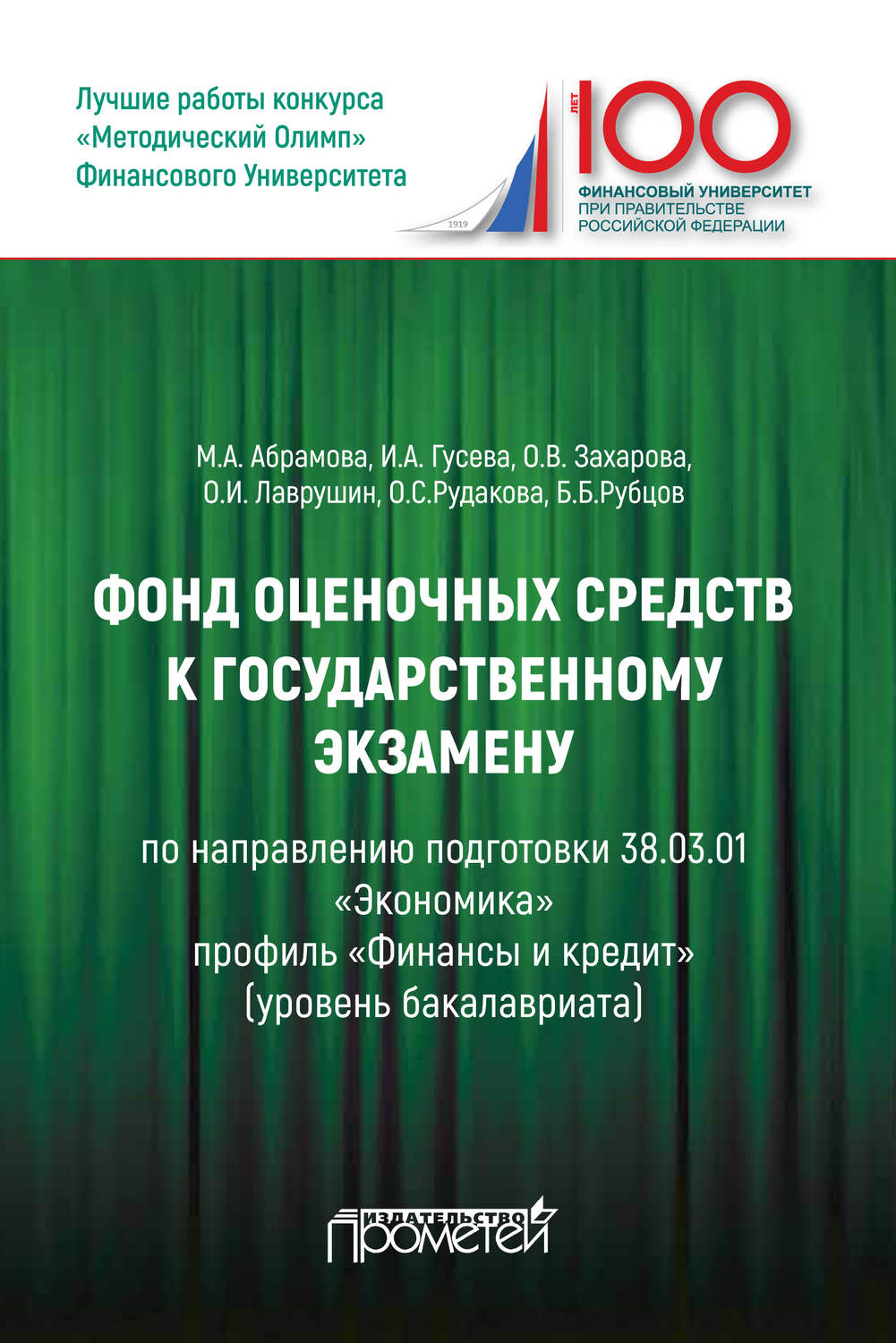 Обложка книги «Фонд оценочных средств к государственному экзамену по направлению подготовки 38.03.01 «Экономика» профиль «Финансы и кредит»»