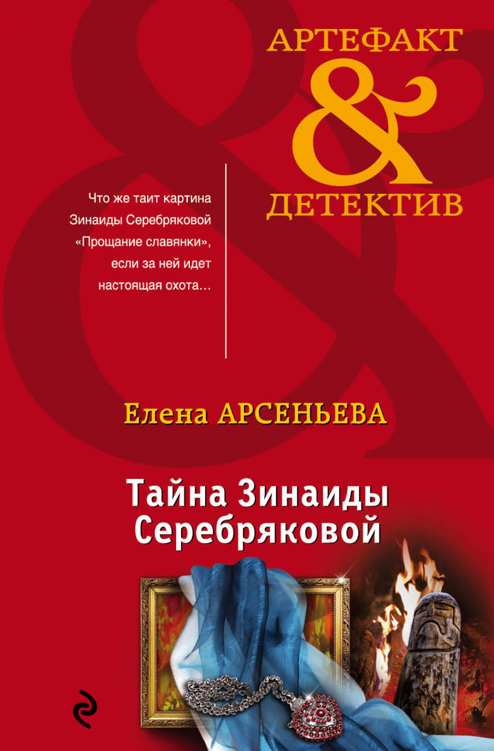 Обложка книги «Тайна Зинаиды Серебряковой»