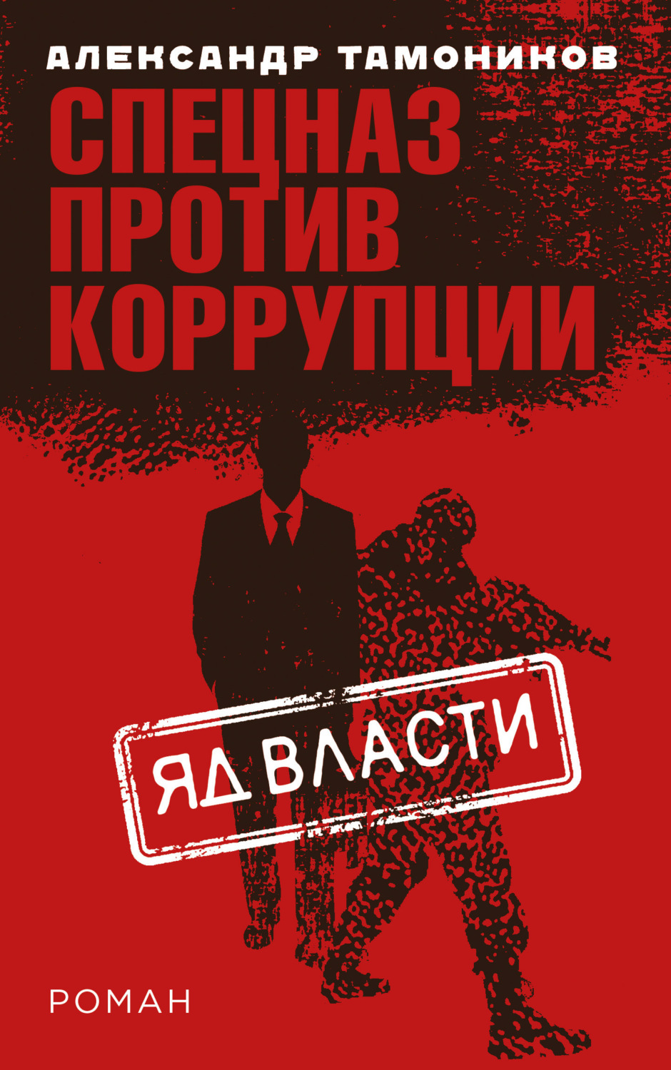 Обложка книги «Яд власти»