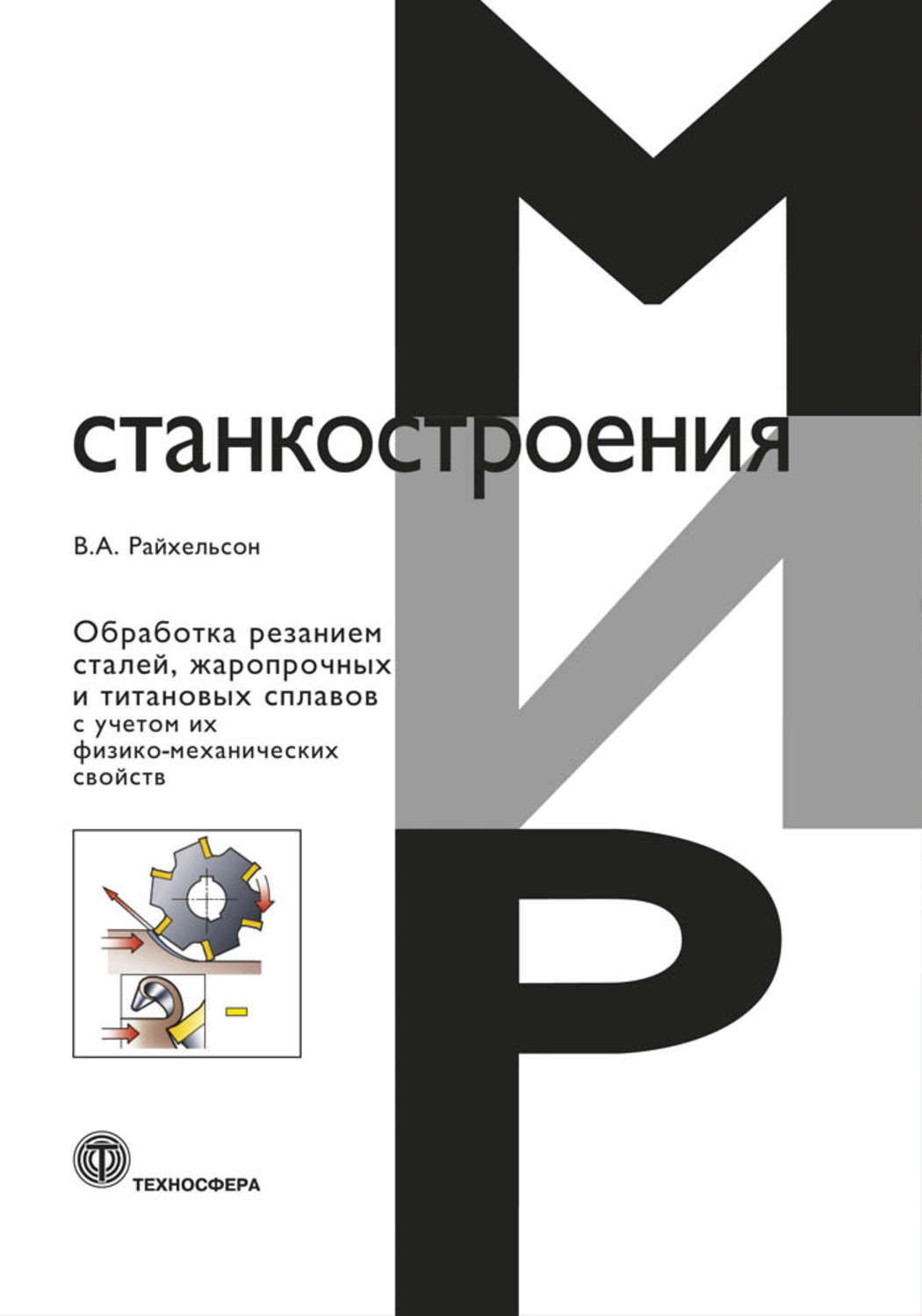Обложка книги «Обработка резанием сталей, жаропрочных и титановых сплавов с учетом их физико-механических свойств»