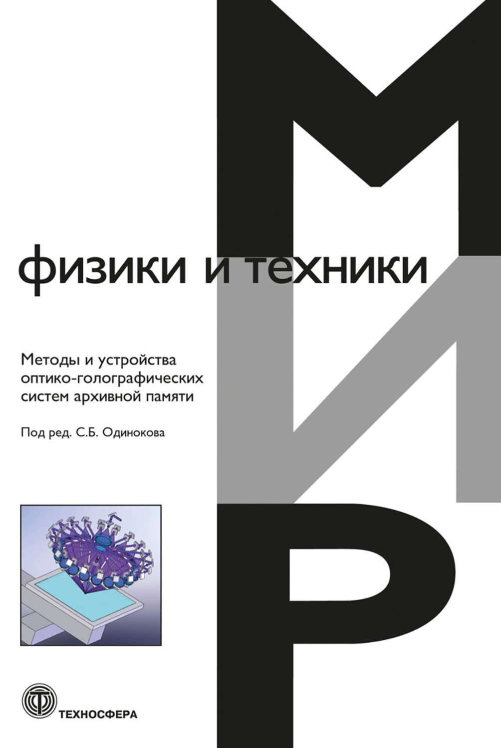 Обложка книги «Методы и устройства оптико-голографических систем архивной памяти»