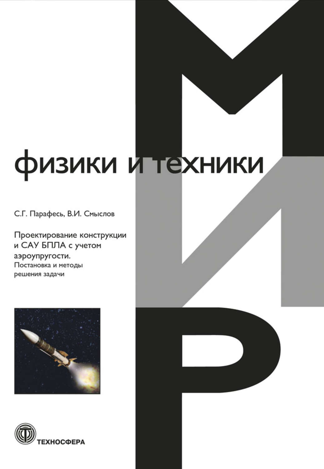 Обложка книги «Проектирование конструкции и САУ БПЛА с учетом аэроупругости. Постановка и методы решения задачи»