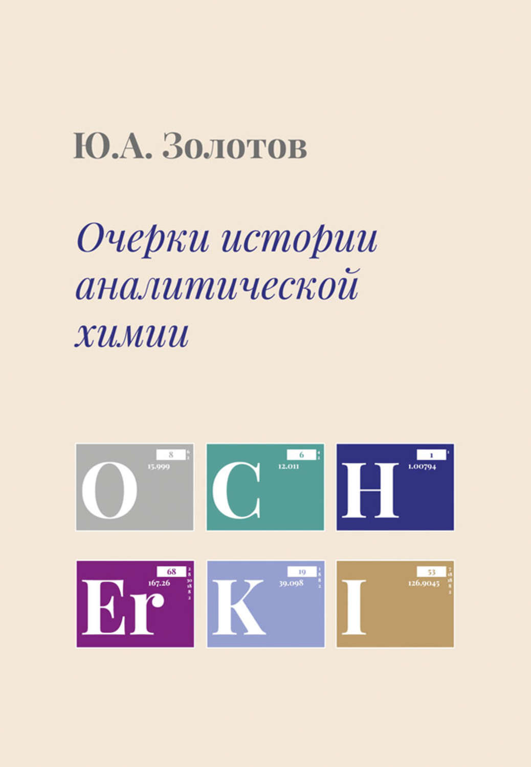 Обложка книги «Очерки истории аналитической химии»