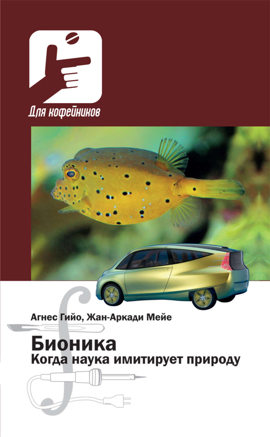 Обложка книги «Бионика. Когда наука имитирует природу»