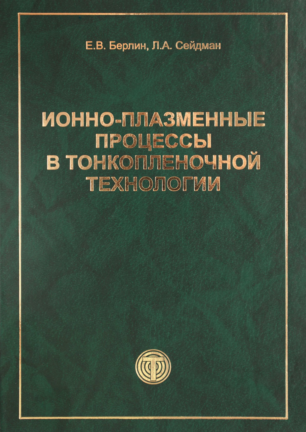 Обложка книги «Ионно-плазменные процессы в тонкопленочной технологии»
