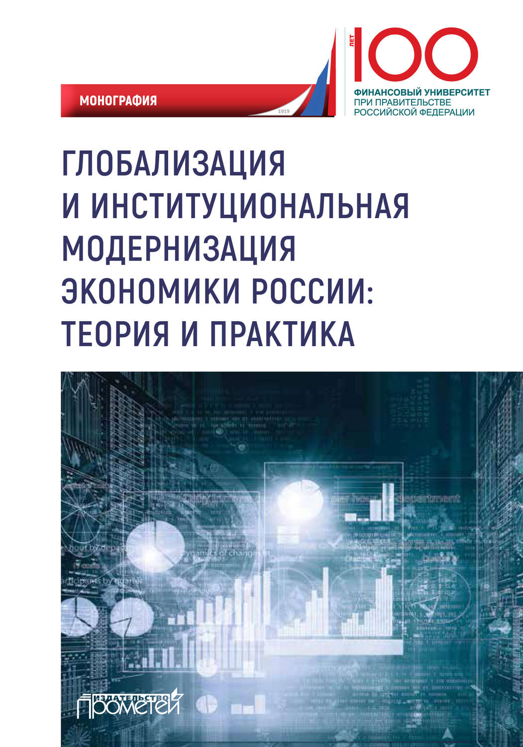 Обложка книги «Глобализация и институциональная модернизация экономики России: теория и практика»