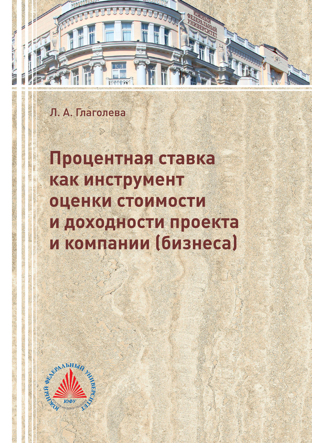 Обложка книги «Процентная ставка как инструмент оценки стоимости и доходности проекта и компании (бизнеса)»