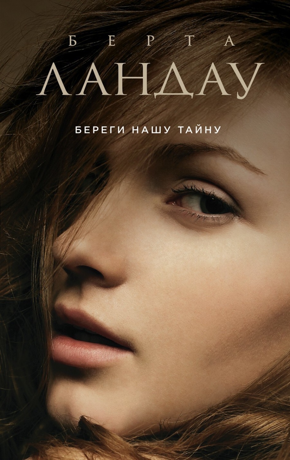 Обложка книги «Береги нашу тайну»