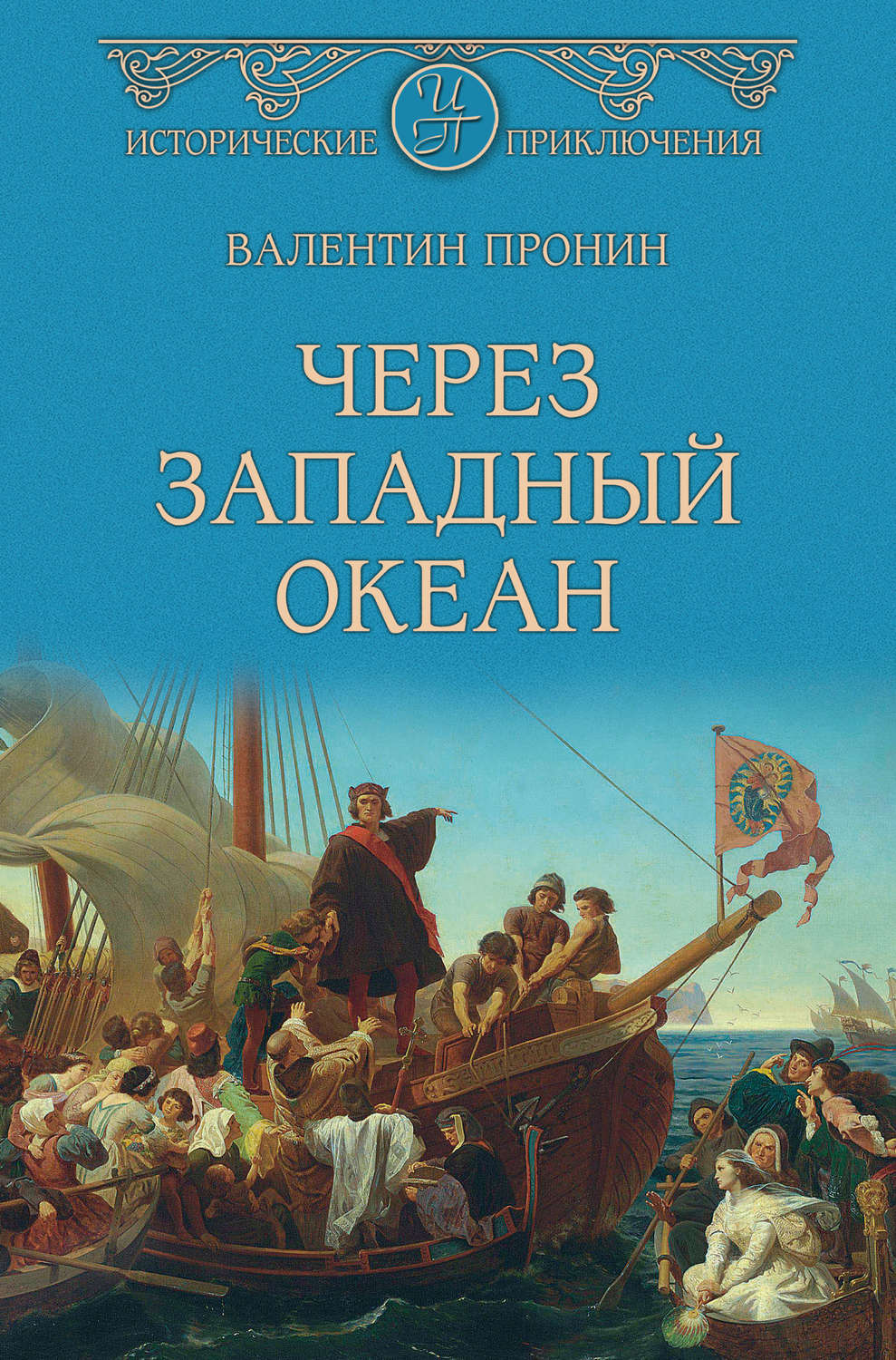Обложка книги «Через Западный океан»