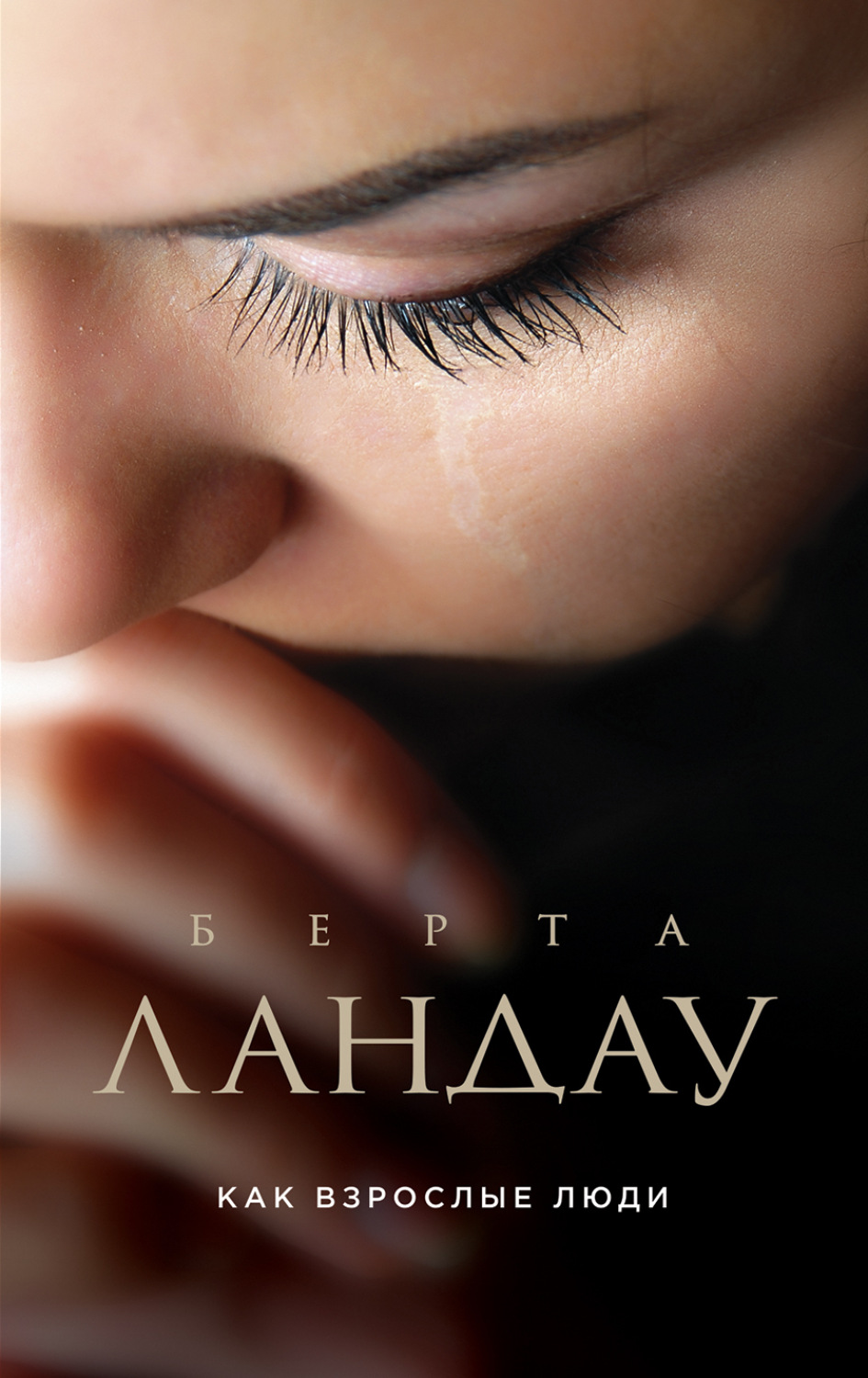 Обложка книги «Как взрослые люди»