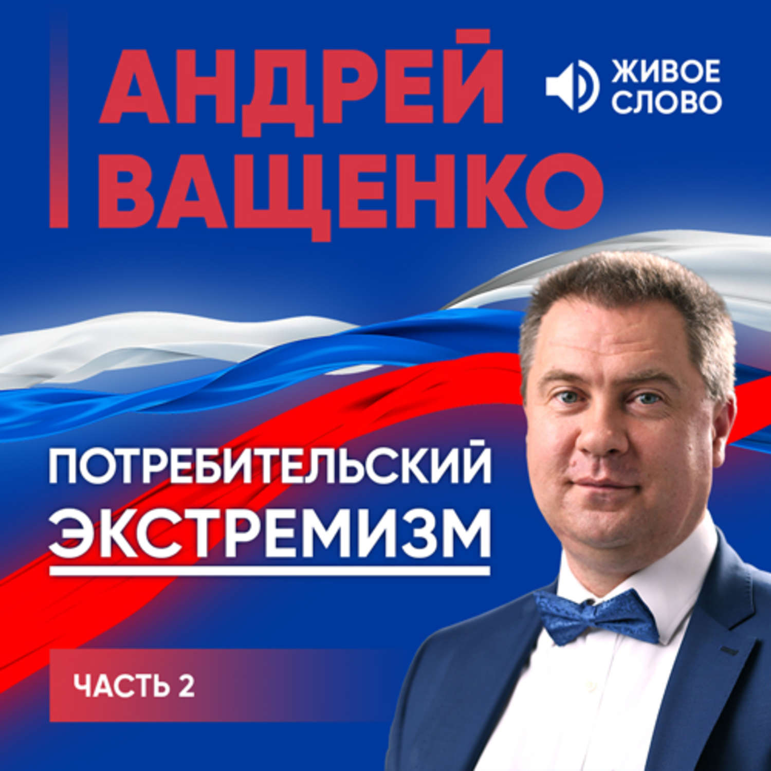 Обложка книги «Потребительский экстремизм. Часть 2»