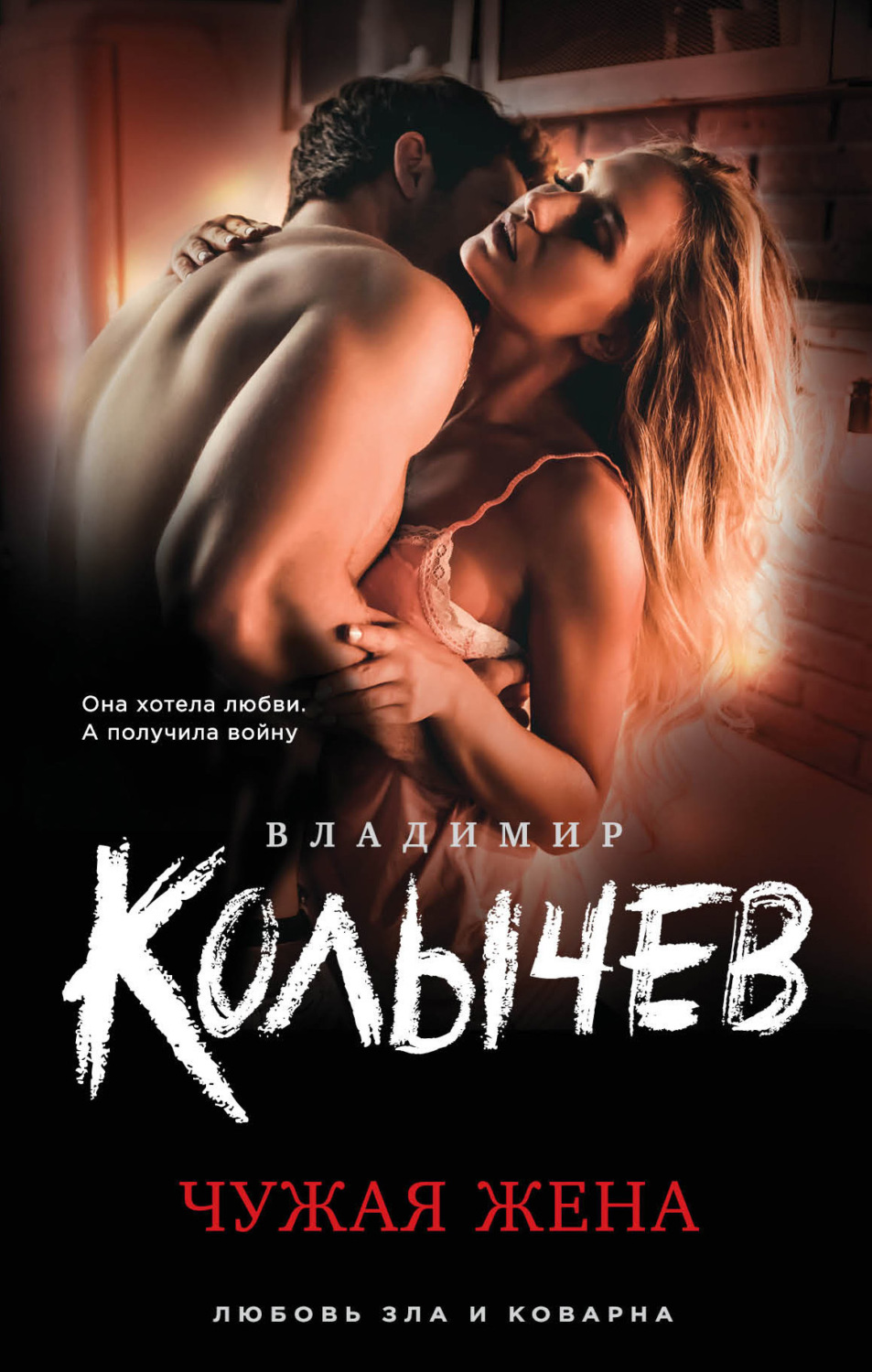 Обложка книги «Чужая жена»