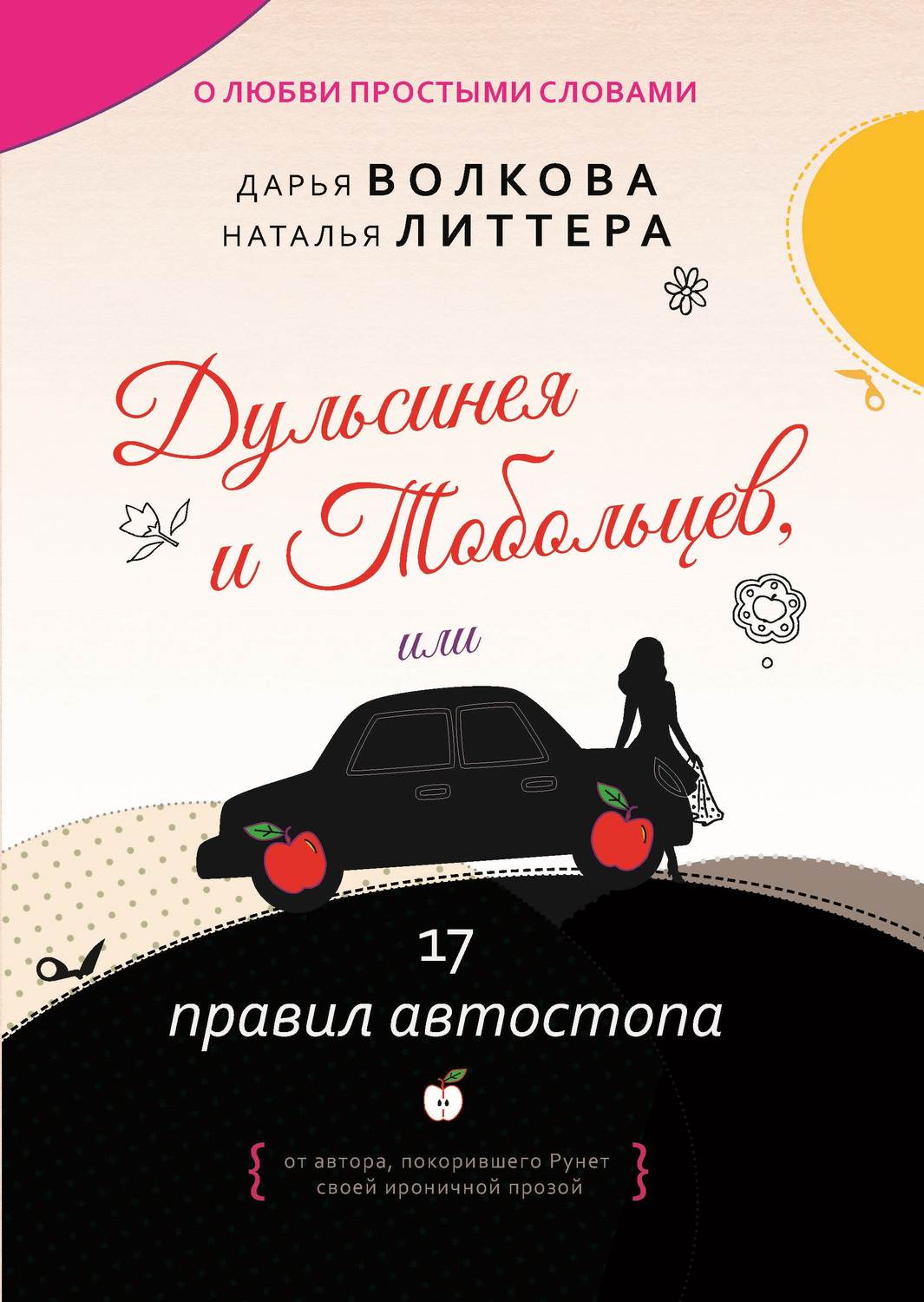 Обложка книги «Дульсинея и Тобольцев, или 17 правил автостопа»