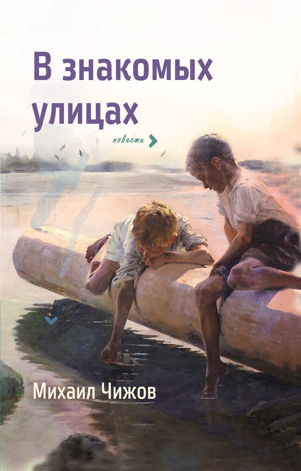 Обложка книги «В знакомых улицах»