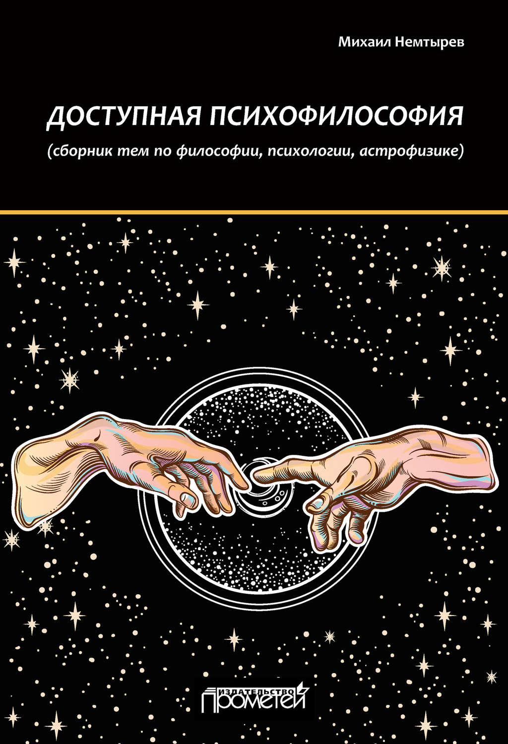 Обложка книги «Доступная психофилософия: Сборник тем по философии, психологии, астрофизике»