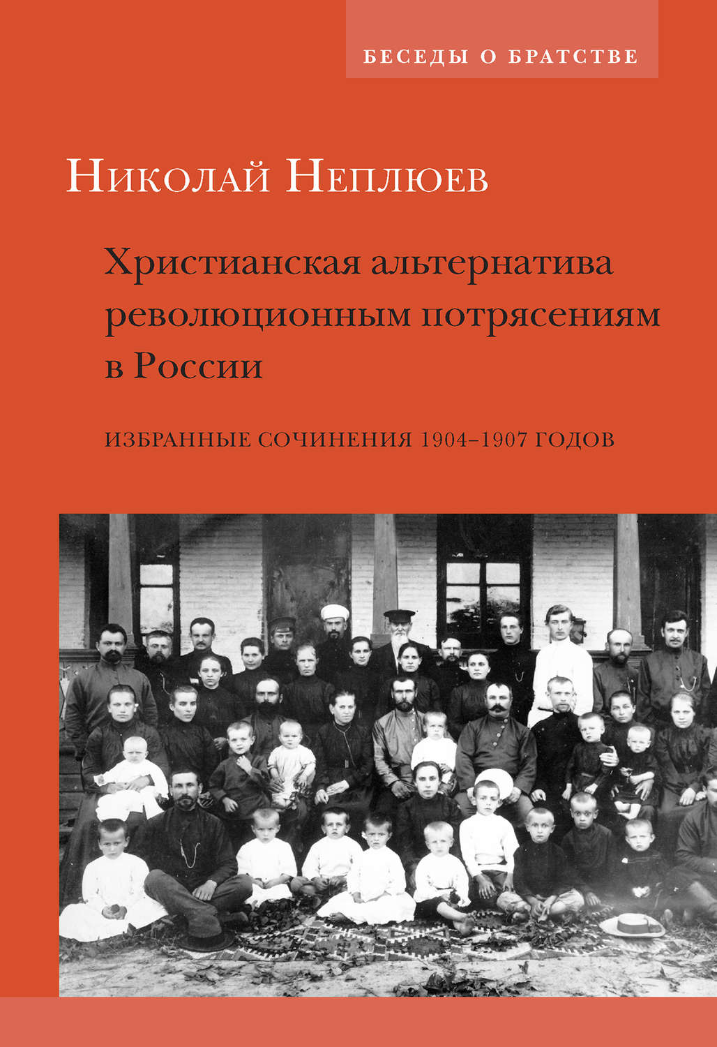 Обложка книги «Христианская альтернатива революционным потрясениям в России. Избранные сочинения 1904–1907 годов»