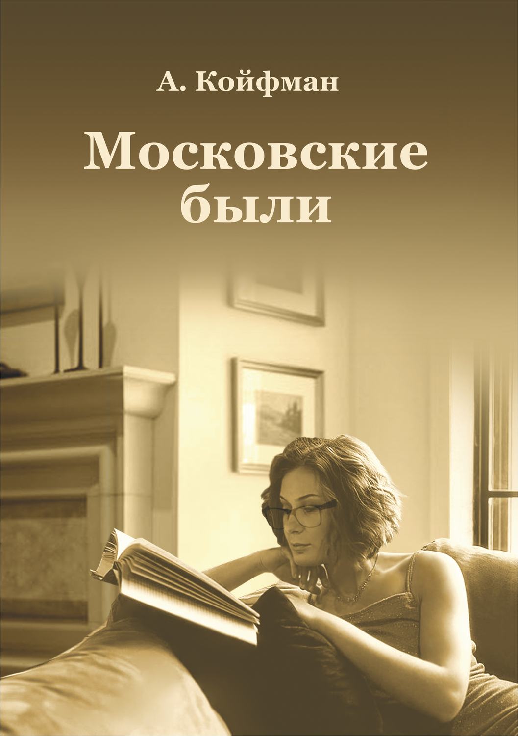 Обложка книги «Московские были»