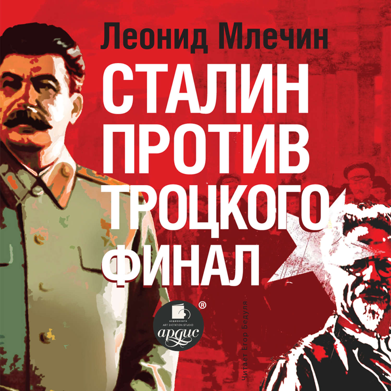 Обложка книги «Сталин против Троцкого. Финал»