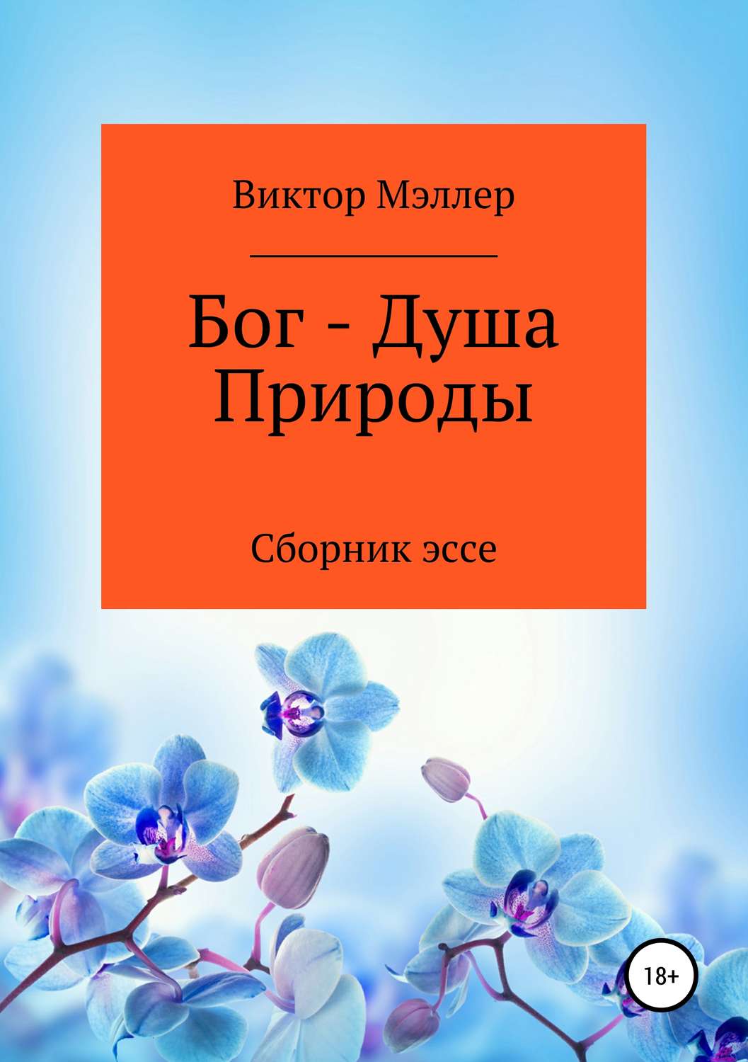 Обложка книги «Бог – Душа Природы»