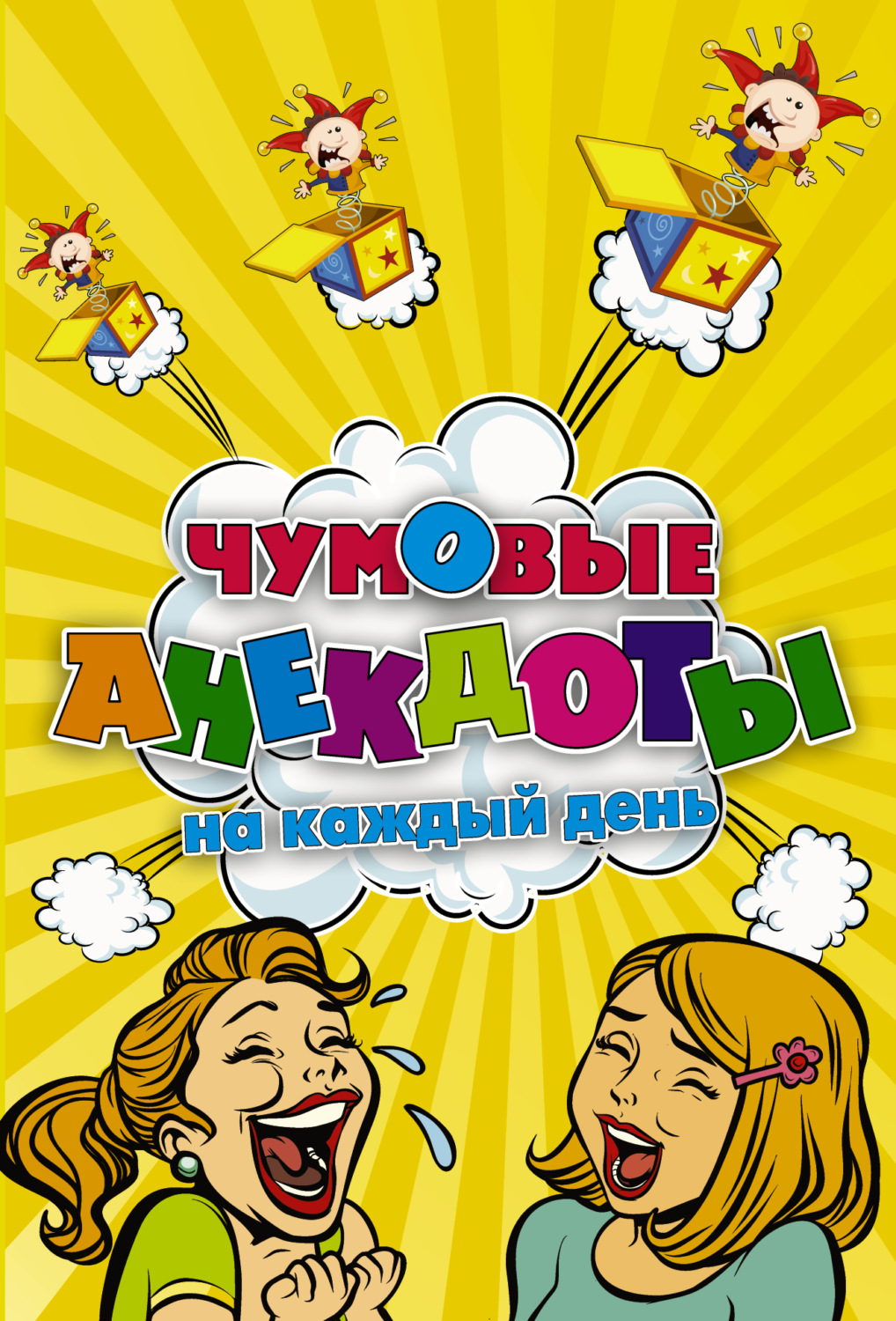 Обложка книги «Чумовые анекдоты на каждый день»
