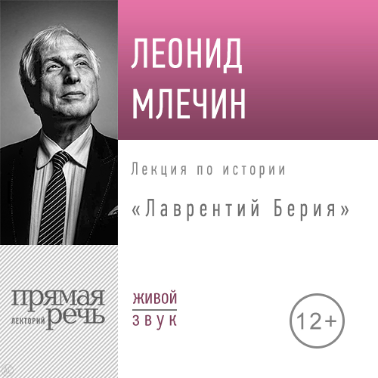 Обложка книги «Лекция «Лаврентий Берия»»