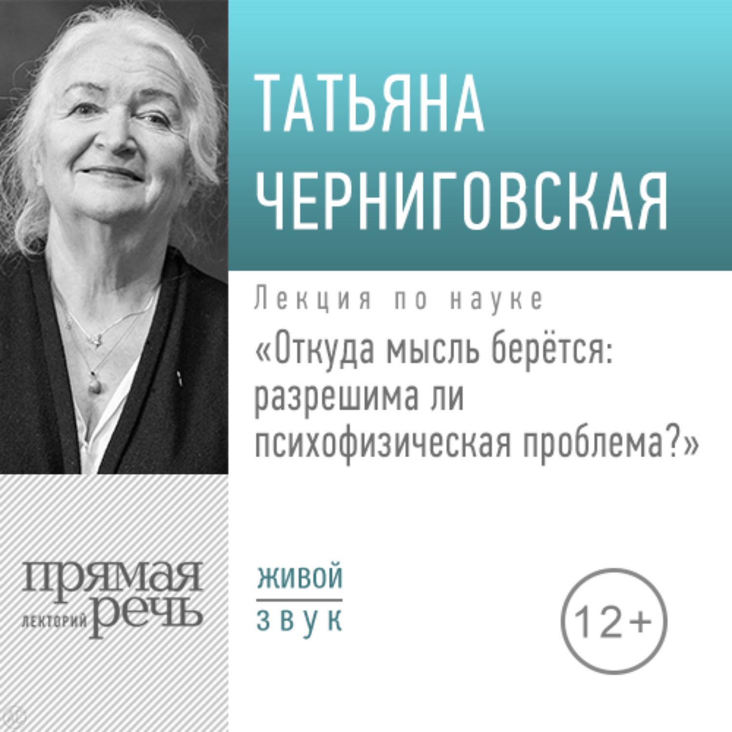 Обложка книги «Лекция «Откуда мысль берется: разрешима ли психофизическая проблема»»