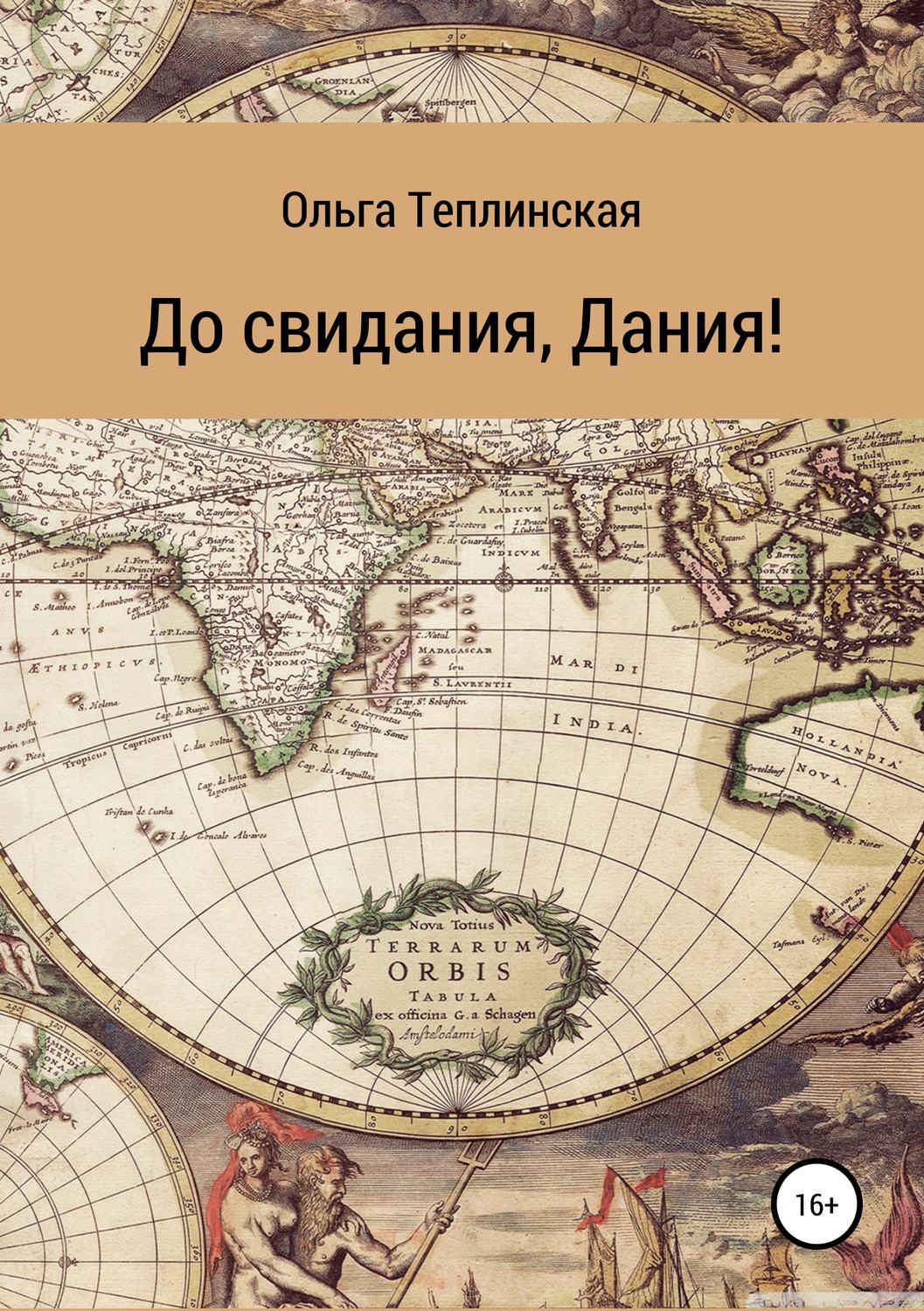 Обложка книги «До свидания, Дания!»