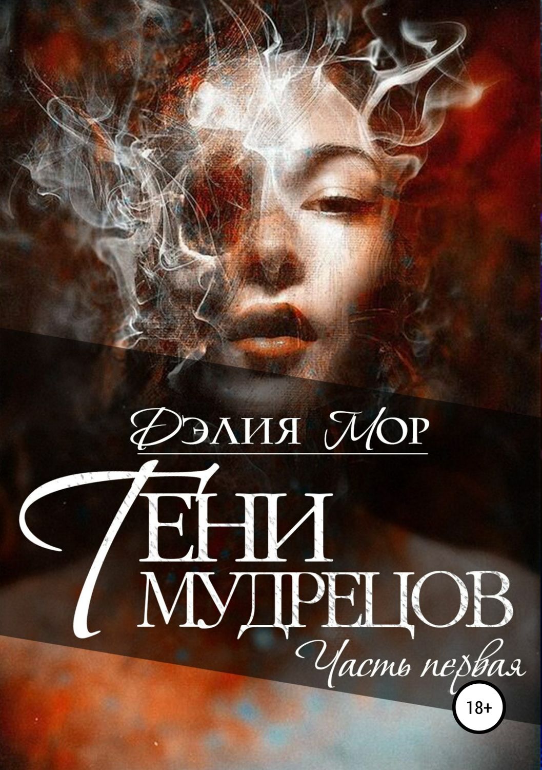 Обложка книги «Тени мудрецов. Часть 1»