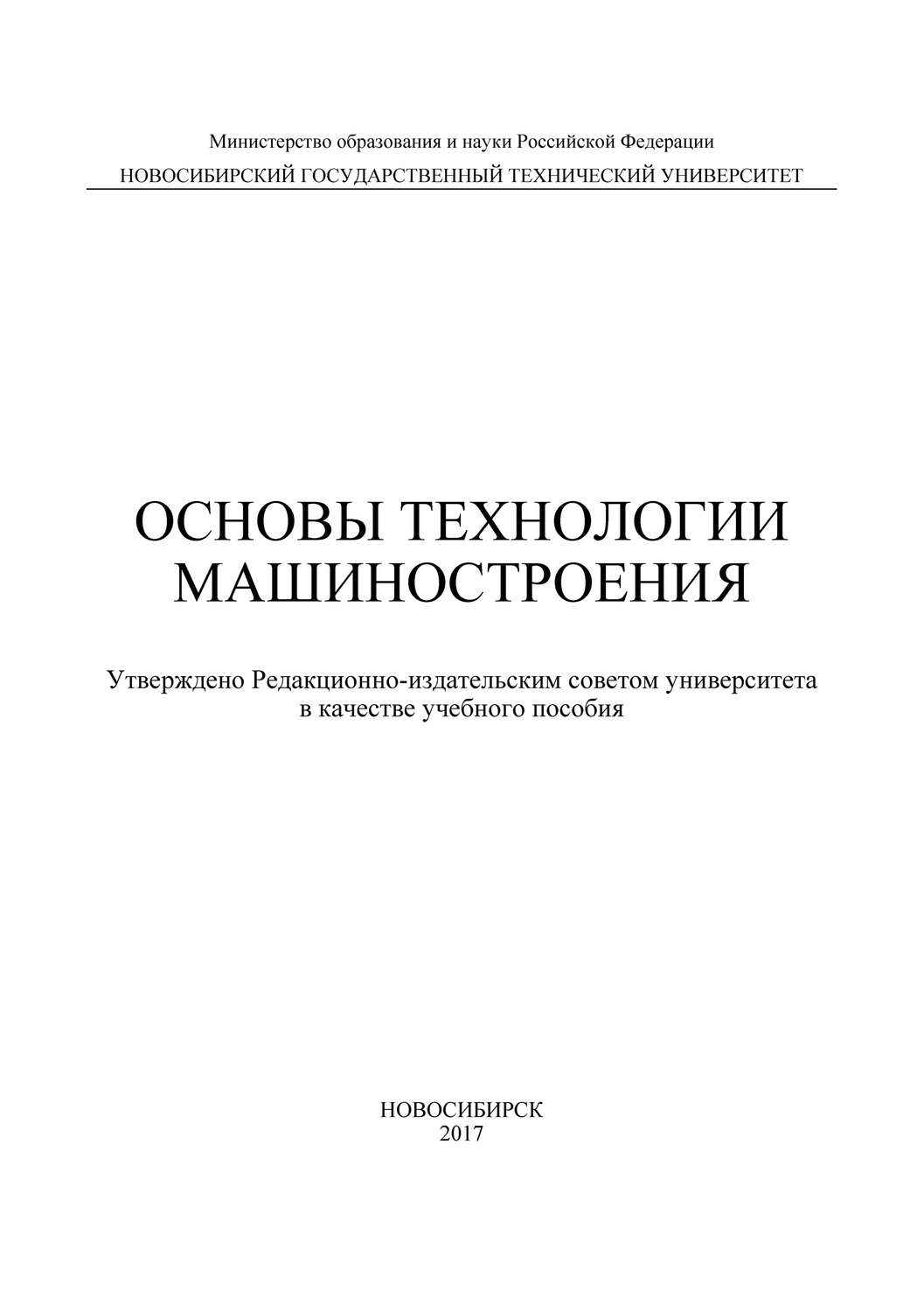 Обложка книги «Основы технологии машиностроения»