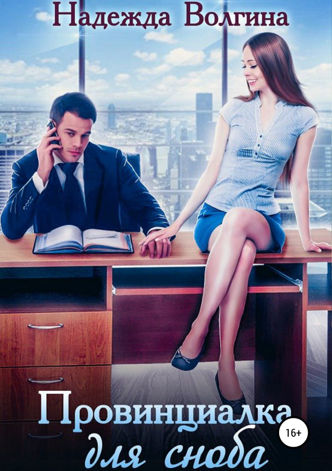 Обложка книги «Провинциалка для сноба»
